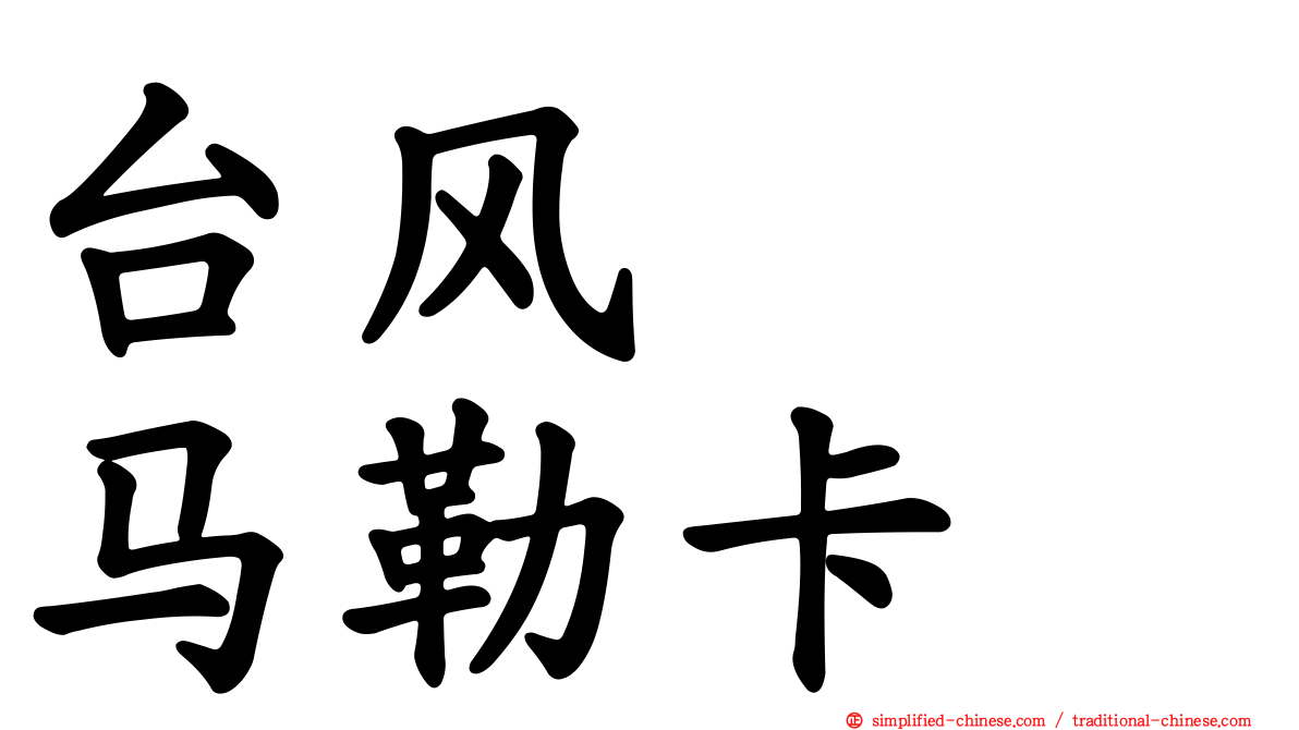 台风　　马勒卡